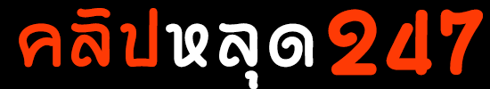 คลิปหลุด247